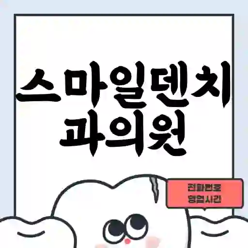스마일덴치과의원