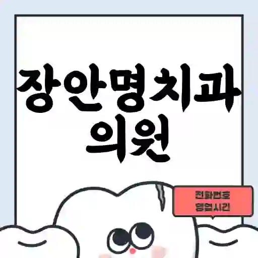 장안명치과의원
