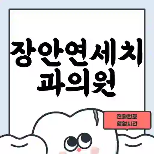 장안연세치과의원