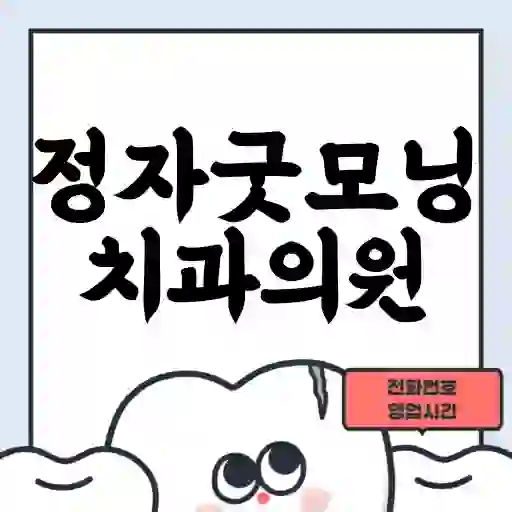 정자굿모닝치과의원