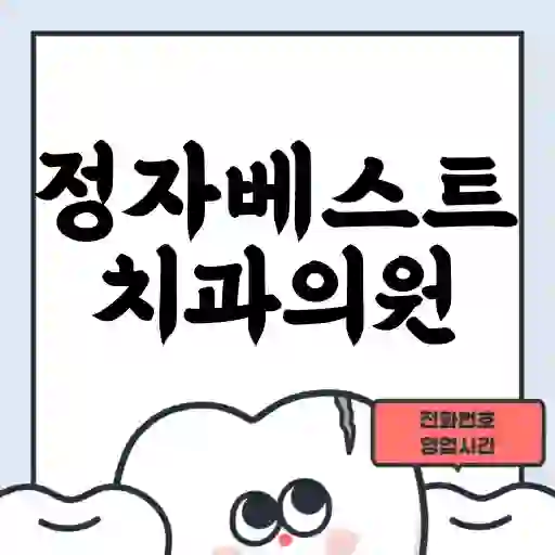 정자베스트치과의원