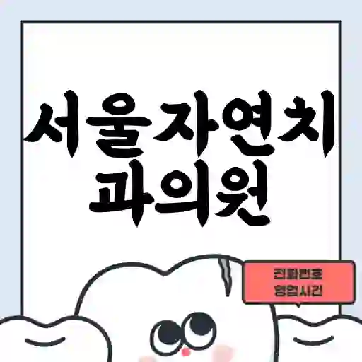 서울자연치과의원
