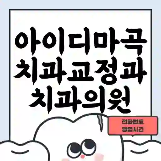 아이디마곡치과교정과치과의원
