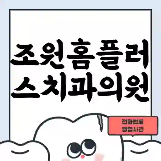 조원홈플러스치과의원