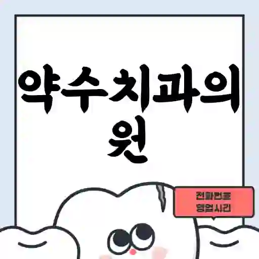 약수치과의원