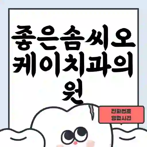 좋은솜씨오케이치과의원