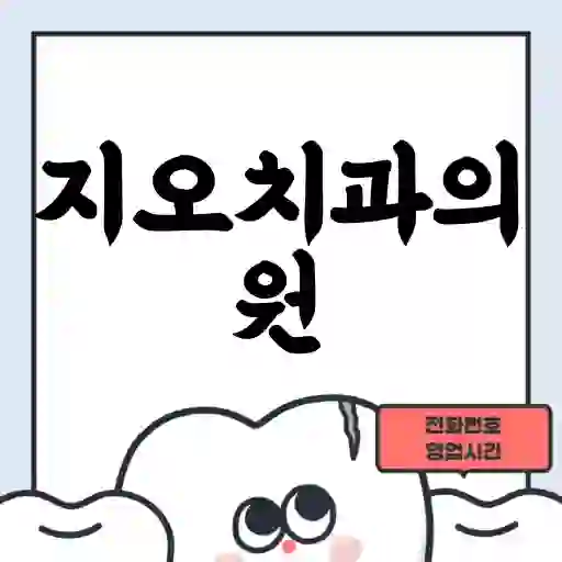 지오치과의원