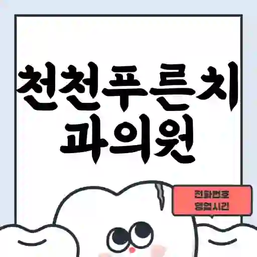 천천푸른치과의원