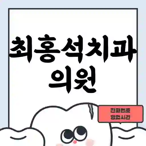 최홍석치과의원