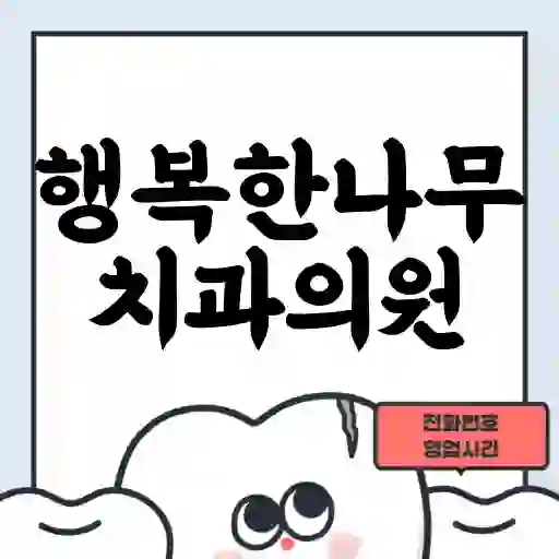 행복한나무치과의원