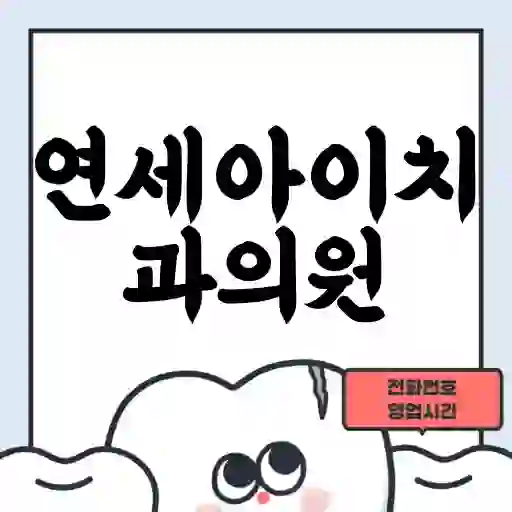 연세아이치과의원