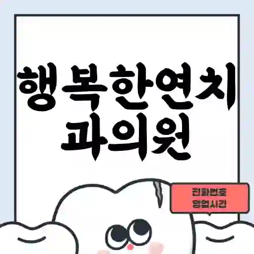 행복한연치과의원