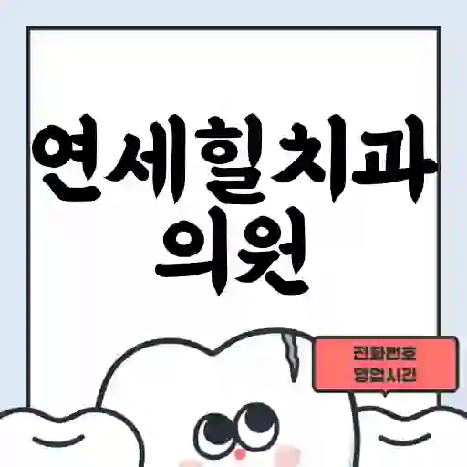연세힐치과의원