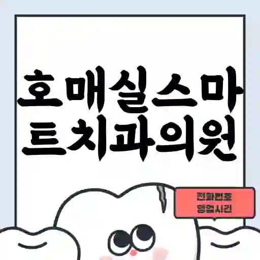 호매실스마트치과의원