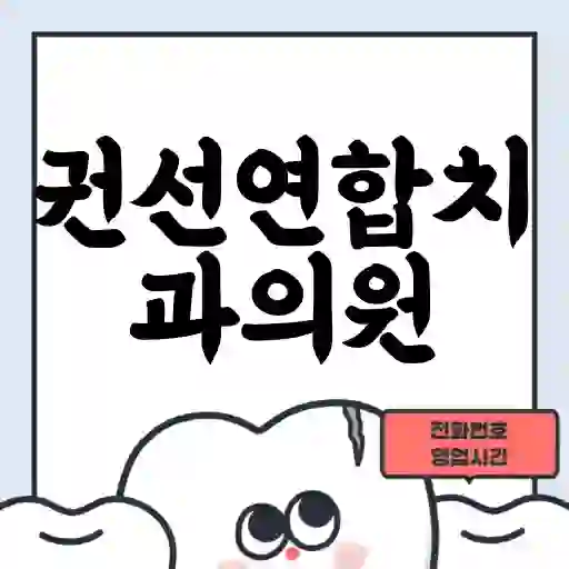 권선연합치과의원