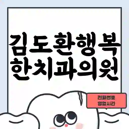 김도환행복한치과의원