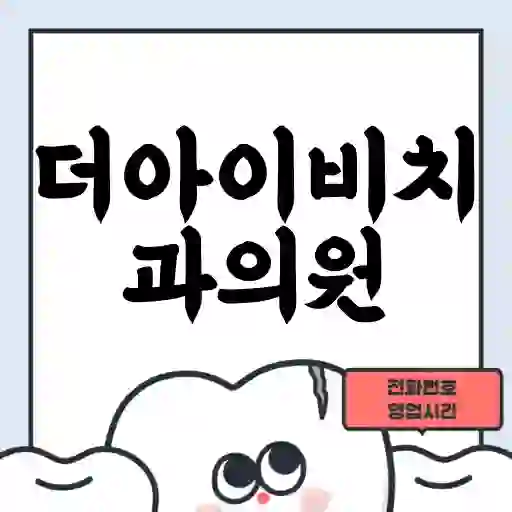 더아이비치과의원
