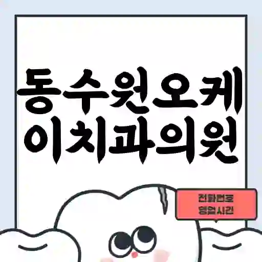동수원오케이치과의원