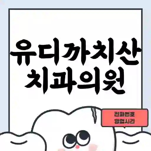 유디까치산치과의원