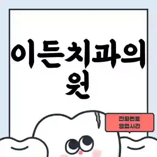 이든치과의원