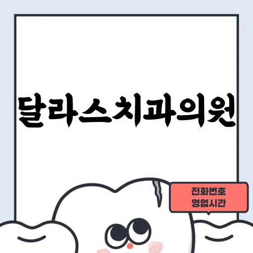 달라스치과의원