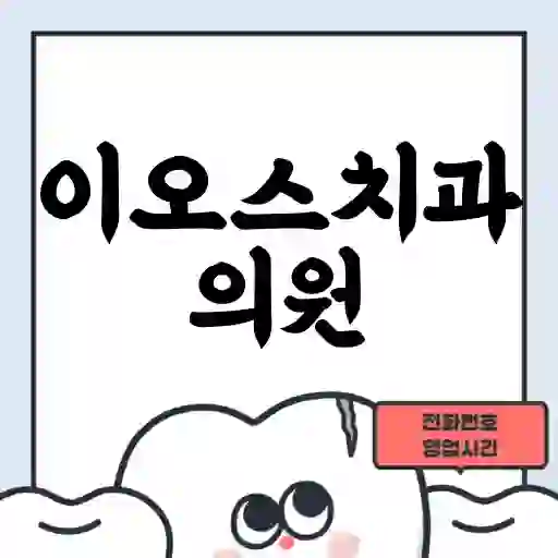 이오스치과의원