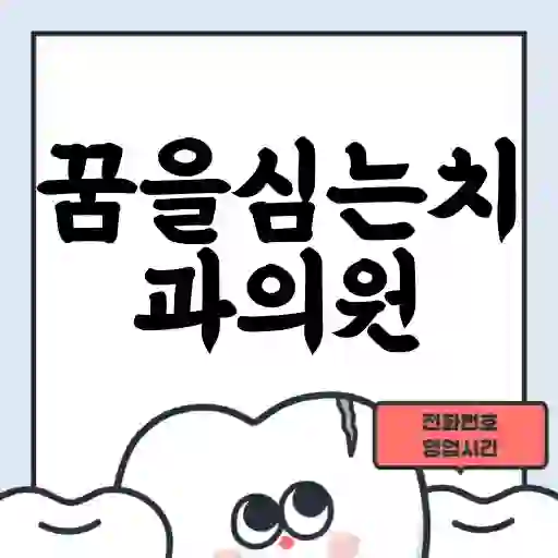 꿈을심는치과의원