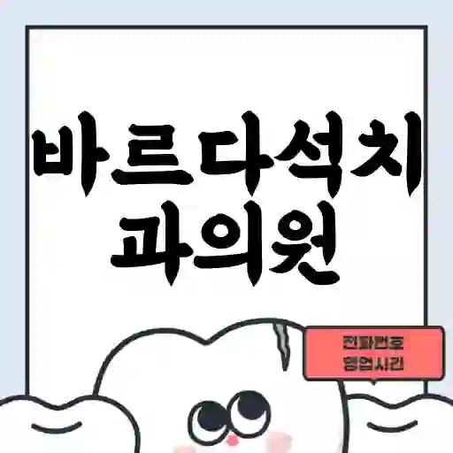 바르다석치과의원