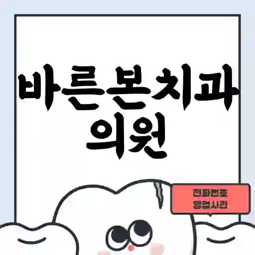 바른본치과의원