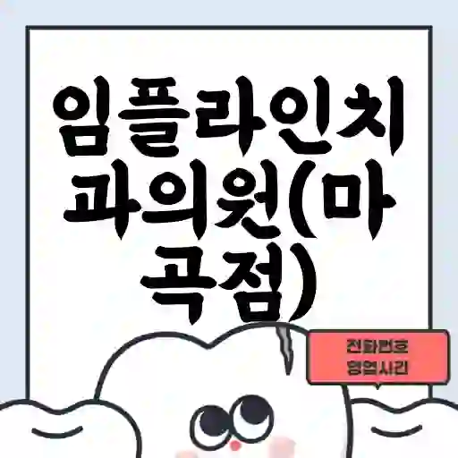 임플라인치과의원(마곡점)