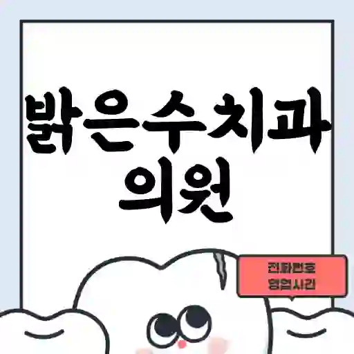 밝은수치과의원