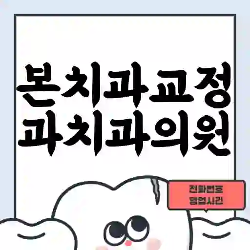 본치과교정과치과의원