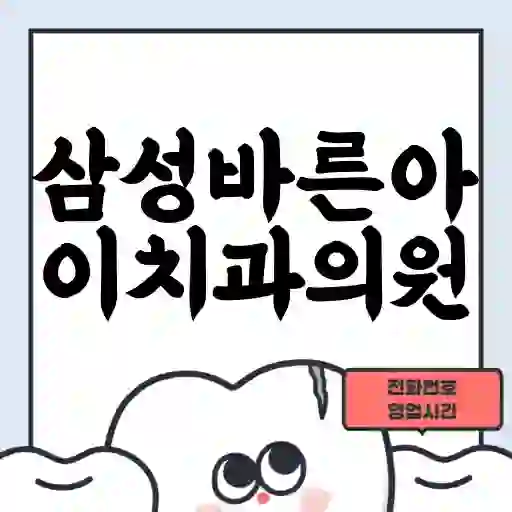 삼성바른아이치과의원