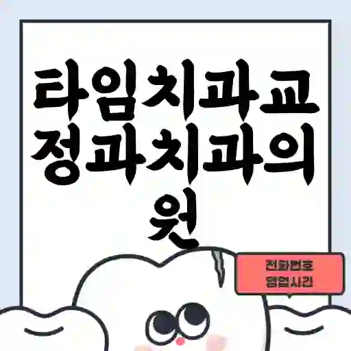 타임치과교정과치과의원