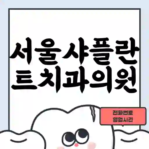 서울샤플란트치과의원