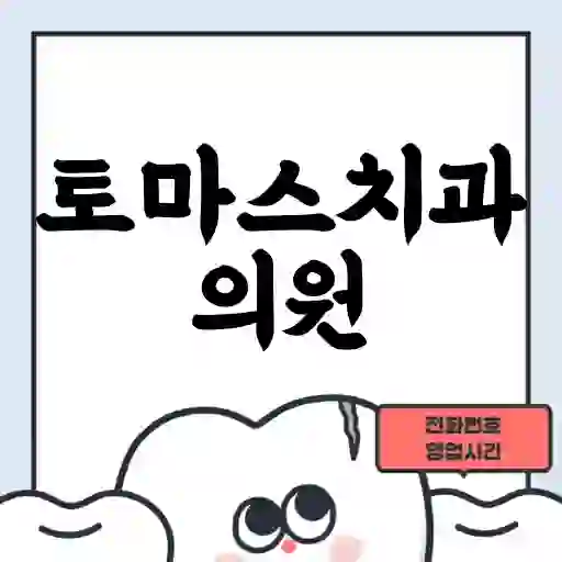 토마스치과의원