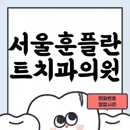 서울훈플란트치과의원