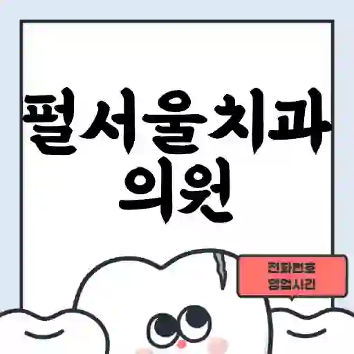 펄서울치과의원
