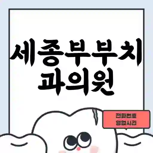 세종부부치과의원