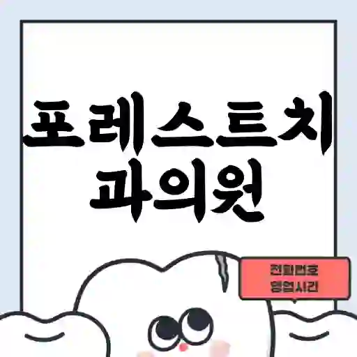 포레스트치과의원