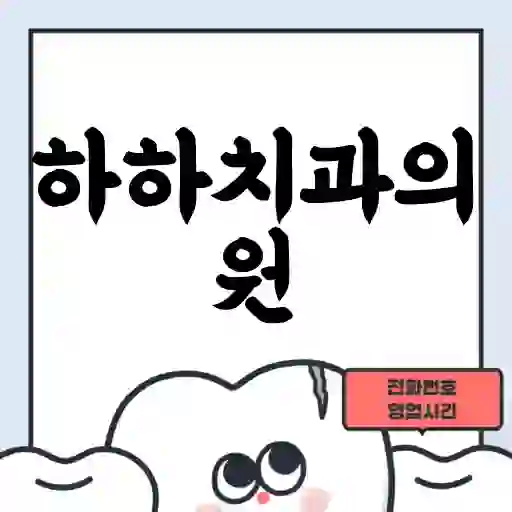 하하치과의원