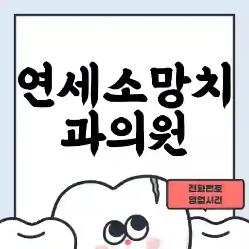 연세소망치과의원