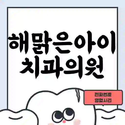 해맑은아이치과의원