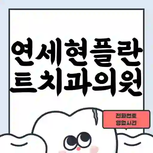 연세현플란트치과의원