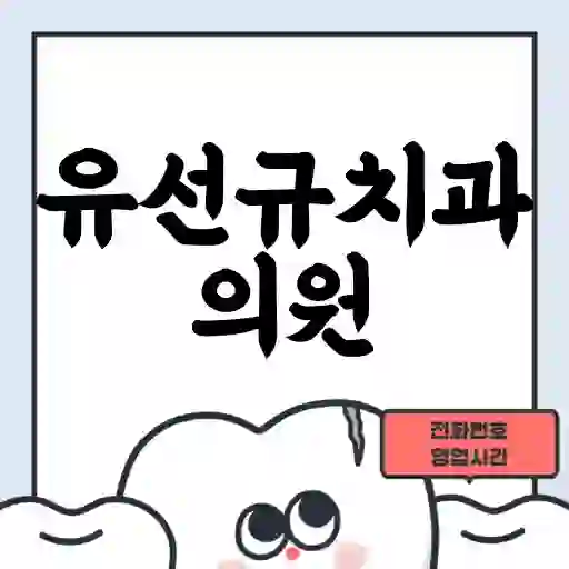 유선규치과의원