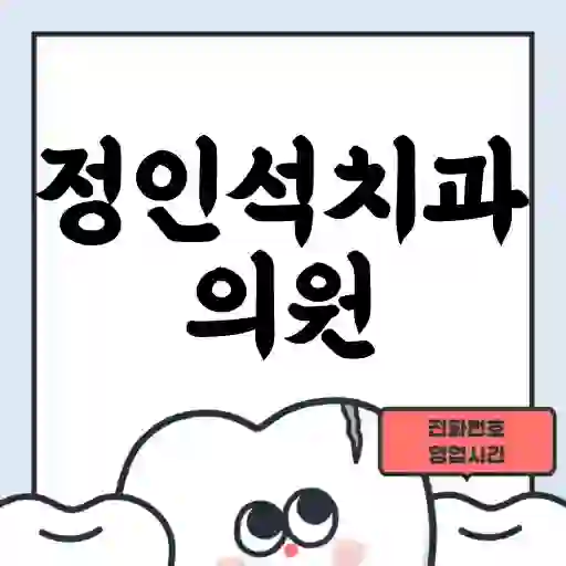 정인석치과의원