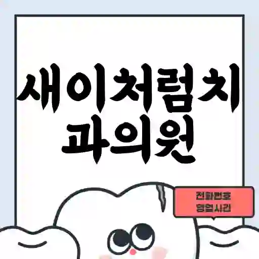 새이처럼치과의원