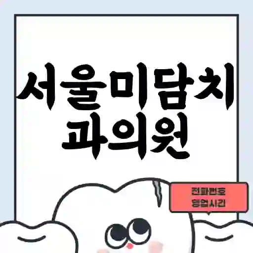 서울미담치과의원