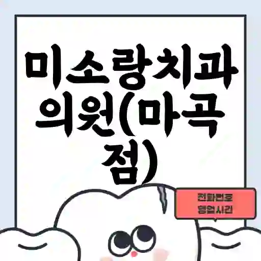 미소랑치과의원(마곡점)