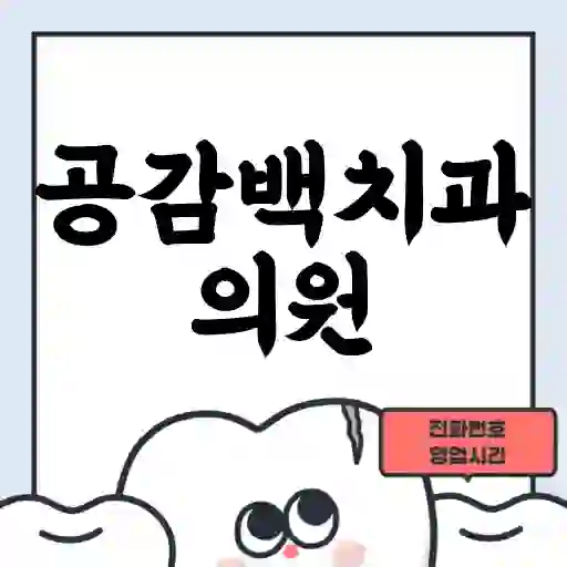 공감백치과의원